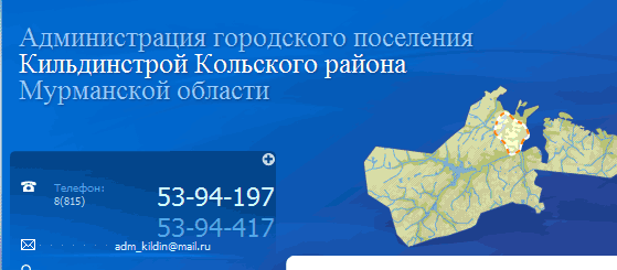 Администрация городского поселения Кильдинстрой Кольского района Мурманской области